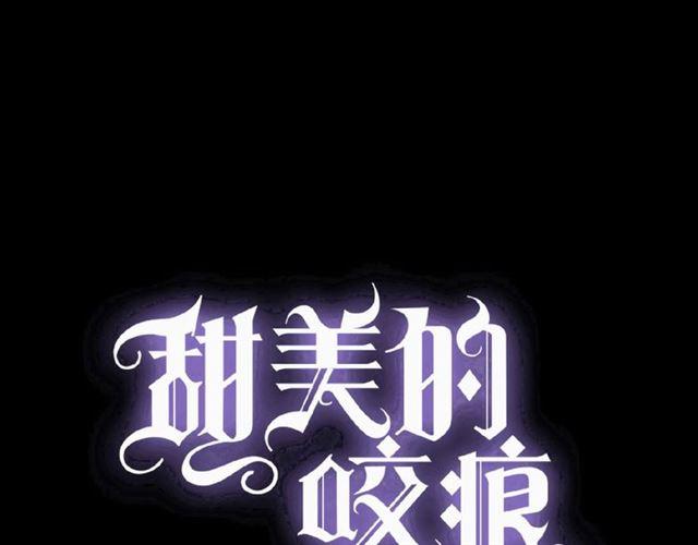 甜美的咬痕韩漫全集-守护篇 第34话 马戏团（下）无删减无遮挡章节图片 