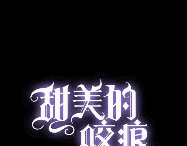 甜美的咬痕韩漫全集-次元旋风系列 第六弹无删减无遮挡章节图片 
