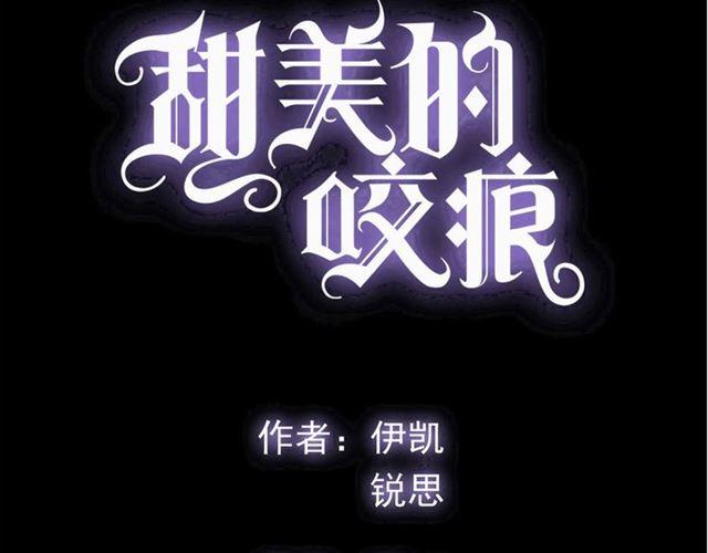 甜美的咬痕韩漫全集-守护篇 第38话 不能说的秘密无删减无遮挡章节图片 