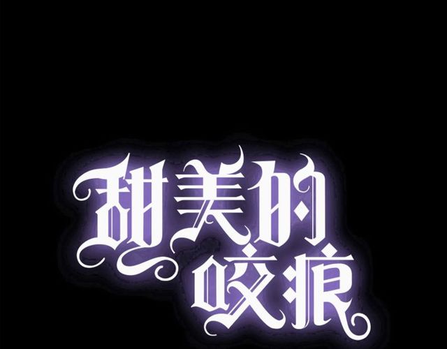 甜美的咬痕韩漫全集-守护篇 第43话 煎熬无删减无遮挡章节图片 