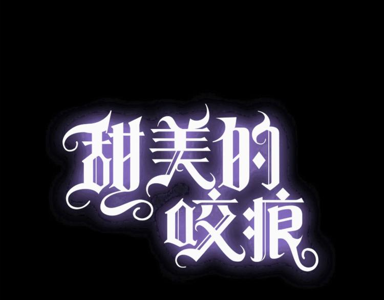 甜美的咬痕韩漫全集-第57话 吻的赌注无删减无遮挡章节图片 
