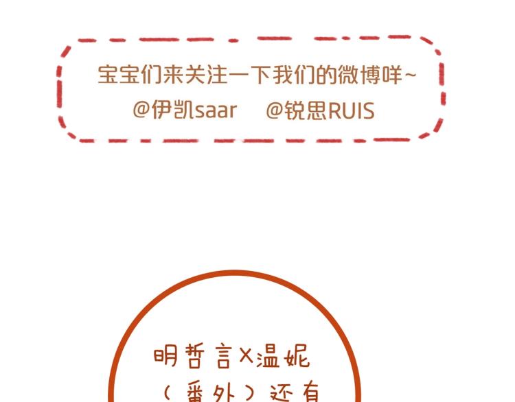 甜美的咬痕韩漫全集-番外三 明哲言 &amp; 温妮 2无删减无遮挡章节图片 