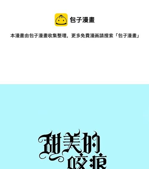 甜美的咬痕韩漫全集-开学季的国创派对无删减无遮挡章节图片 