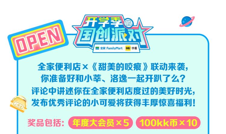 甜美的咬痕韩漫全集-开学季的国创派对无删减无遮挡章节图片 