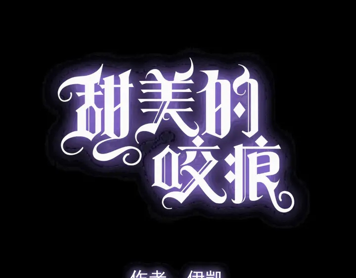 甜美的咬痕韩漫全集-番外七 那个…你的名字？无删减无遮挡章节图片 
