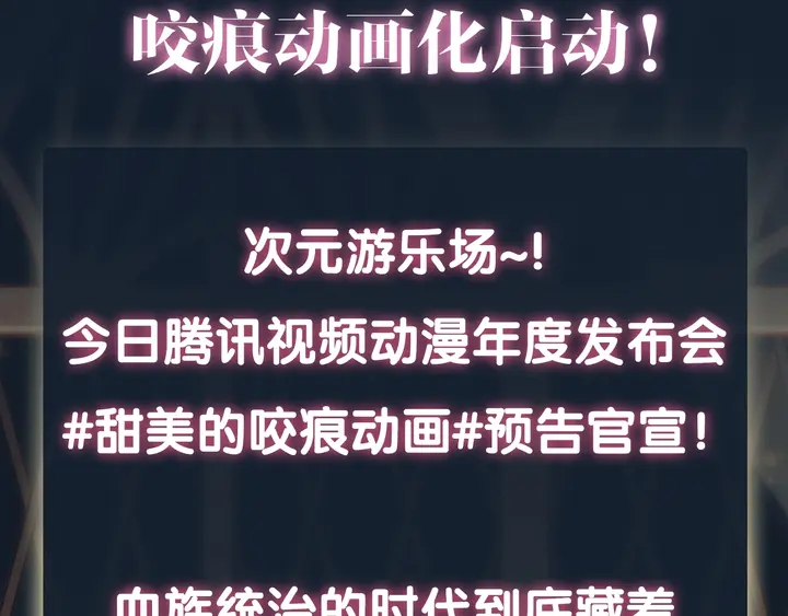 甜美的咬痕韩漫全集-咬痕动画化启动！无删减无遮挡章节图片 