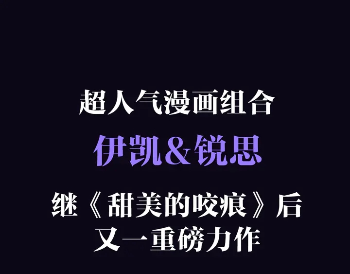 甜美的咬痕韩漫全集-预热 归零无删减无遮挡章节图片 