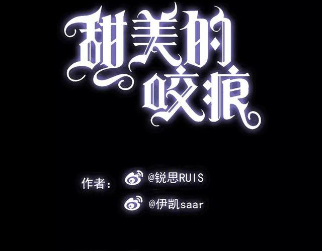 甜美的咬痕韩漫全集-第24话 别怕，有我在无删减无遮挡章节图片 