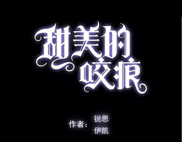 甜美的咬痕韩漫全集-第46话 拉拢无删减无遮挡章节图片 