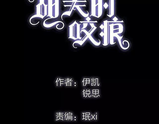 甜美的咬痕韩漫全集-第69话 觉醒无删减无遮挡章节图片 