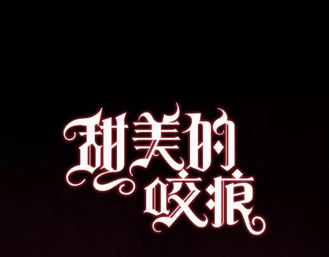 甜美的咬痕韩漫全集-新篇章-剧情预告无删减无遮挡章节图片 