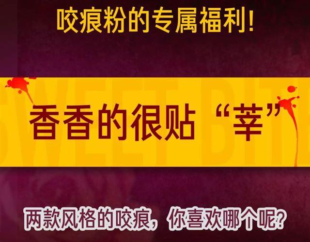 甜美的咬痕韩漫全集-内有抽奖！咬痕新周边限量发售无删减无遮挡章节图片 