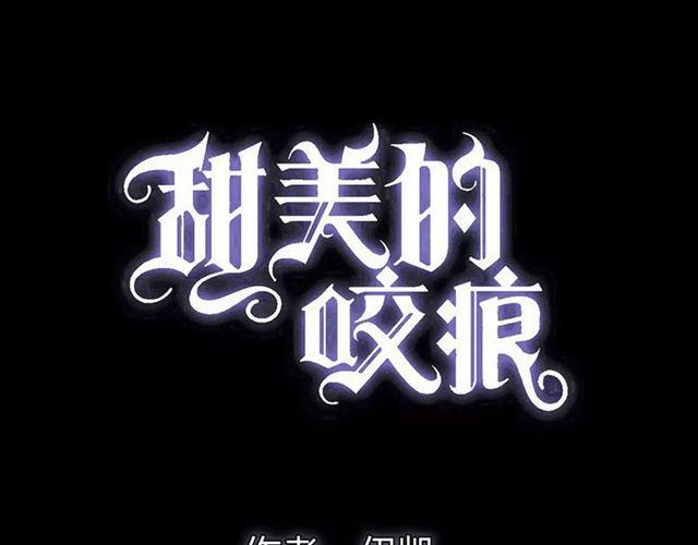 甜美的咬痕韩漫全集-誓约篇 第6话 我必须救你无删减无遮挡章节图片 