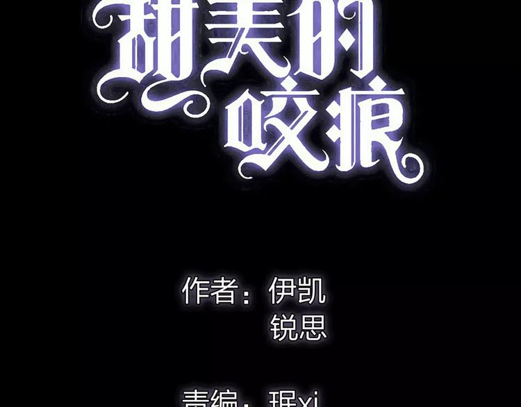 甜美的咬痕韩漫全集-誓约篇 第9话 你会付出代价！无删减无遮挡章节图片 