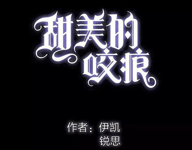 甜美的咬痕韩漫全集-誓约篇 第10话 久违的体温无删减无遮挡章节图片 