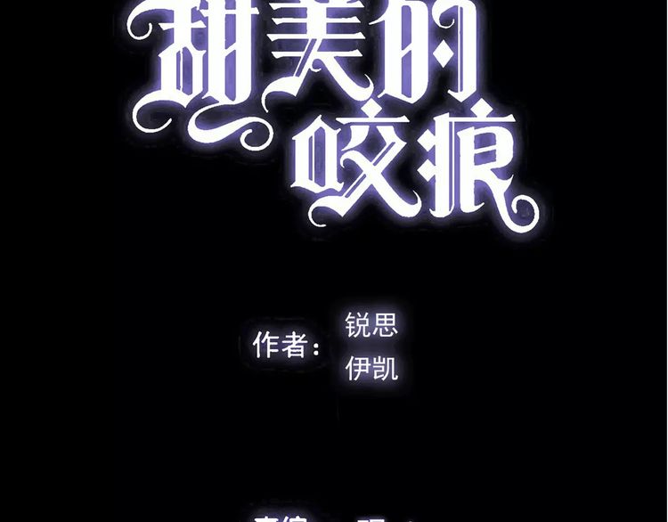 甜美的咬痕韩漫全集-誓约篇 第20话 等待的身影无删减无遮挡章节图片 