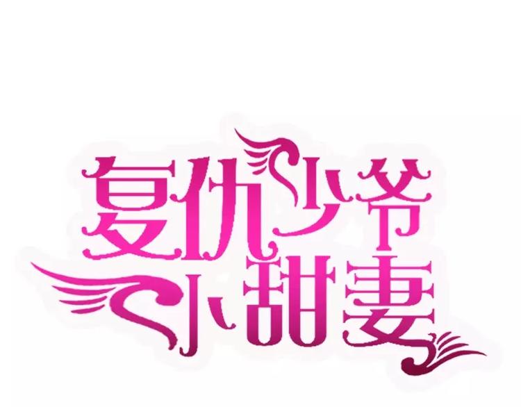 甜蜜拍档韩漫全集-第1话 逃婚！冤家路窄无删减无遮挡章节图片 