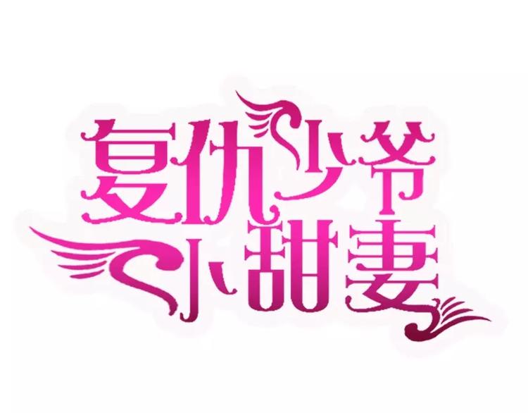 甜蜜拍档韩漫全集-第11话 礼物无删减无遮挡章节图片 