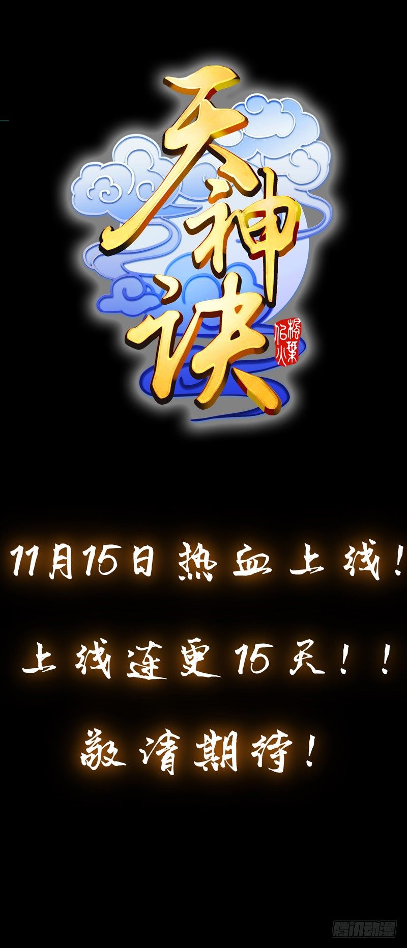 天神诀韩漫全集-预告无删减无遮挡章节图片 