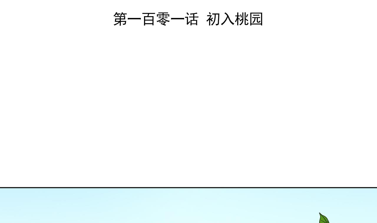 天神外卖员韩漫全集-第101话 初入桃园无删减无遮挡章节图片 