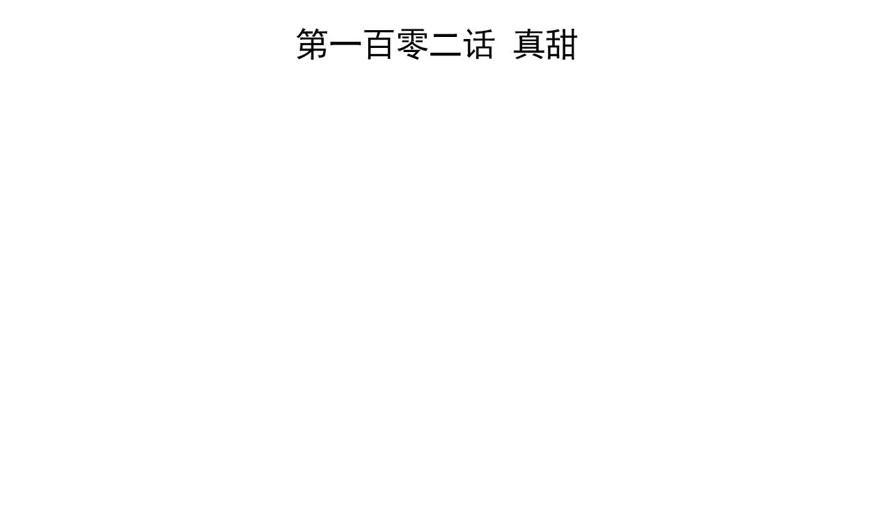 天神外卖员韩漫全集-第102话 真甜无删减无遮挡章节图片 