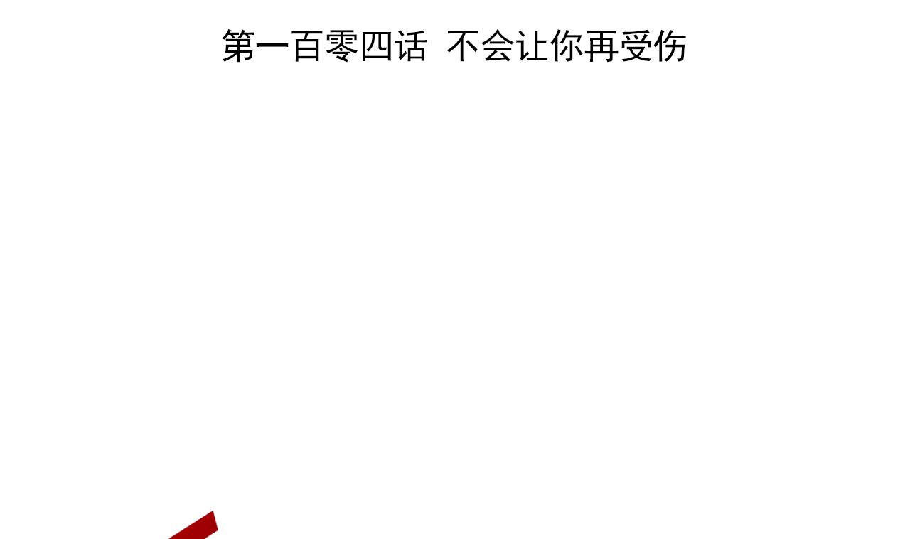 天神外卖员韩漫全集-第104话 不会让你再受伤无删减无遮挡章节图片 