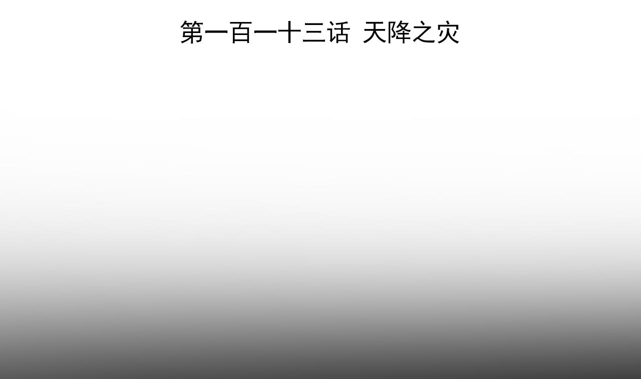 天神外卖员韩漫全集-第113话 天降之灾无删减无遮挡章节图片 
