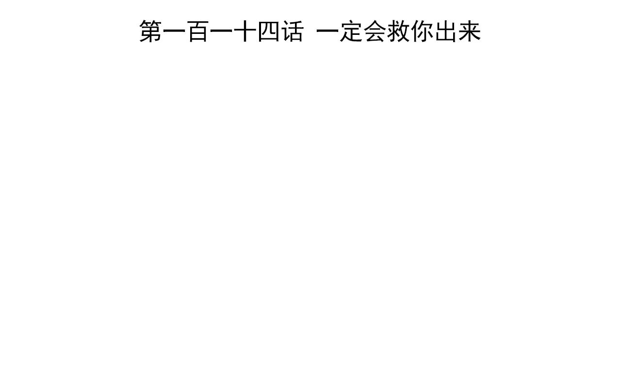 天神外卖员韩漫全集-第114话 一定会救你出来无删减无遮挡章节图片 
