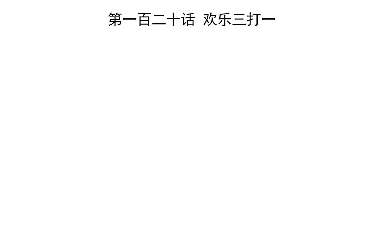 天神外卖员韩漫全集-第120话 欢乐三打一无删减无遮挡章节图片 
