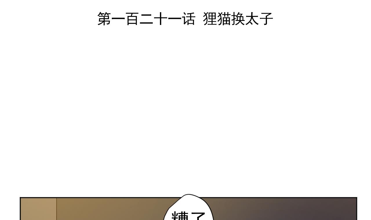 天神外卖员韩漫全集-第121话 狸猫换太子无删减无遮挡章节图片 