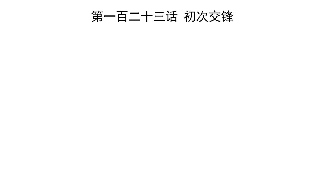 天神外卖员韩漫全集-第123话 初次交锋无删减无遮挡章节图片 