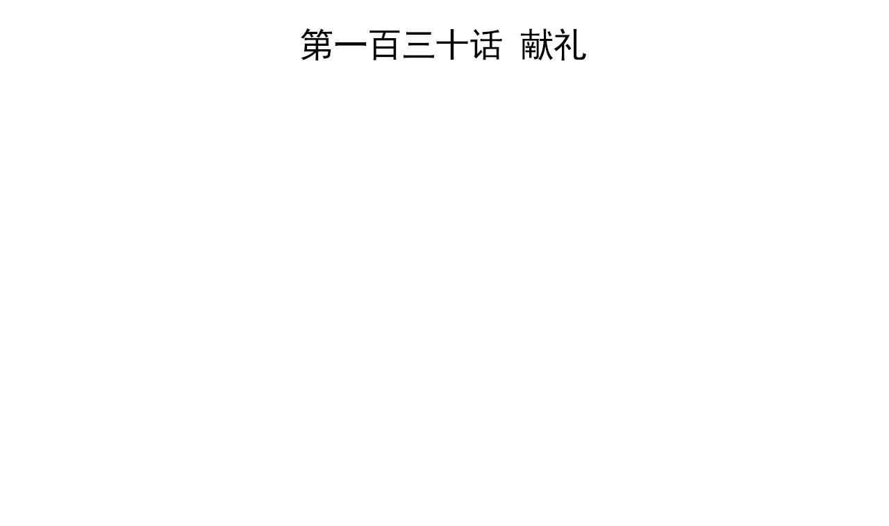 天神外卖员韩漫全集-第130话 献礼无删减无遮挡章节图片 