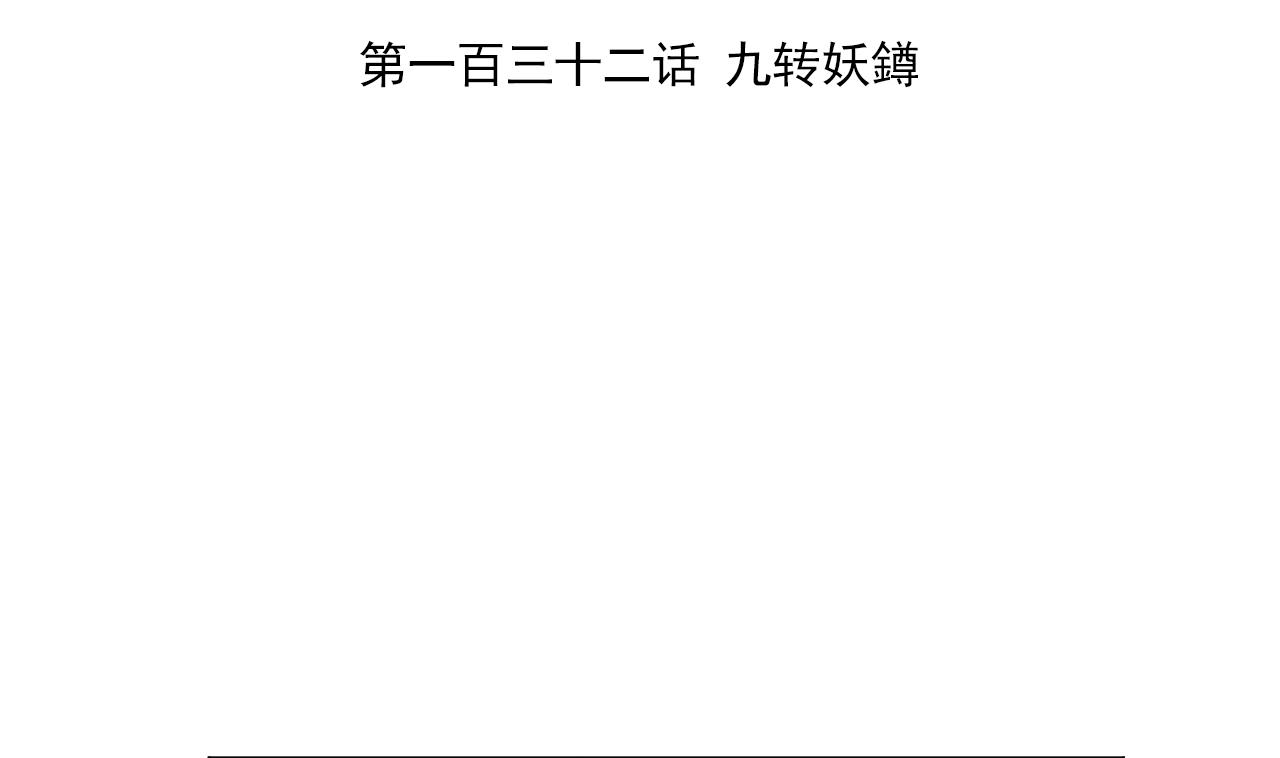天神外卖员韩漫全集-第132话 九转妖鐏无删减无遮挡章节图片 