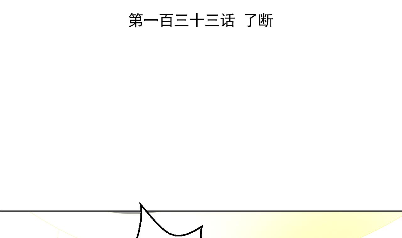 天神外卖员韩漫全集-第133话 了断无删减无遮挡章节图片 