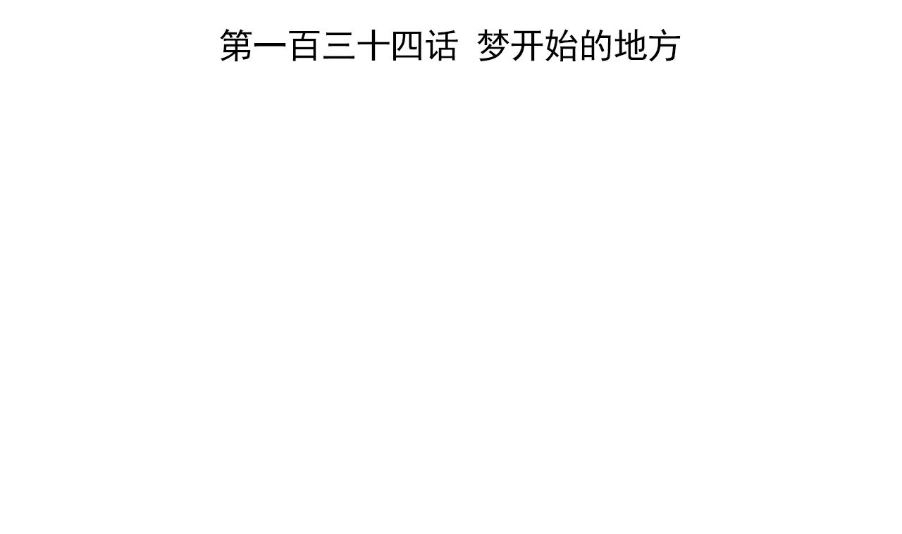 天神外卖员韩漫全集-第134话 梦开始的地方无删减无遮挡章节图片 
