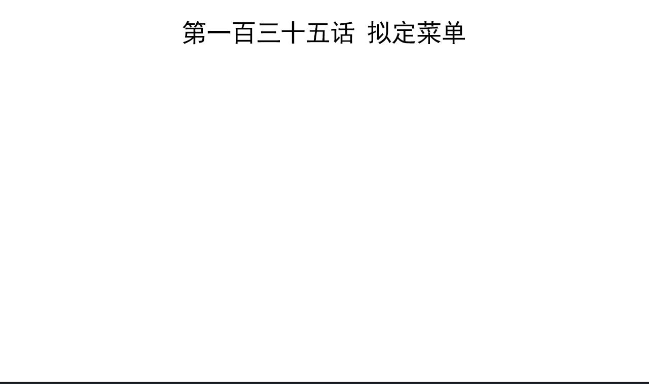 天神外卖员韩漫全集-第135话 拟定菜单无删减无遮挡章节图片 
