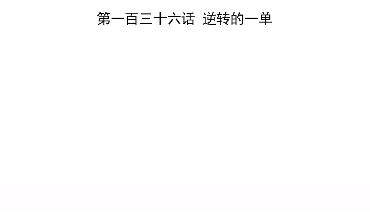 天神外卖员韩漫全集-第136话 逆转的一单无删减无遮挡章节图片 