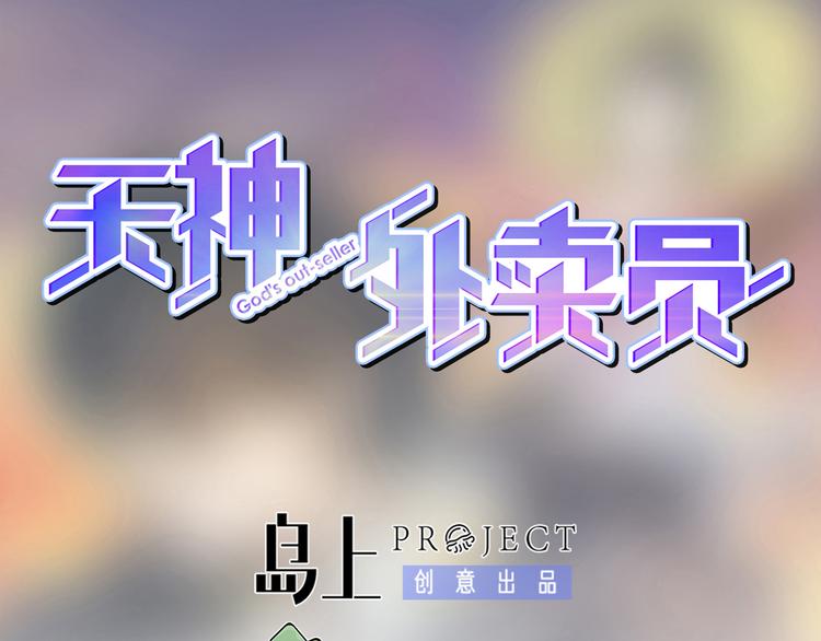 天神外卖员韩漫全集-第16话 有妖怪！无删减无遮挡章节图片 