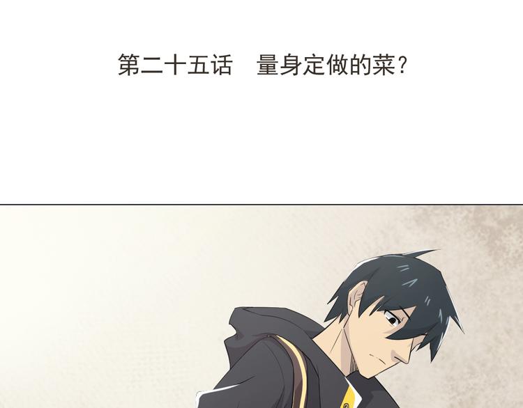 天神外卖员韩漫全集-第25话 量身定做的菜？无删减无遮挡章节图片 
