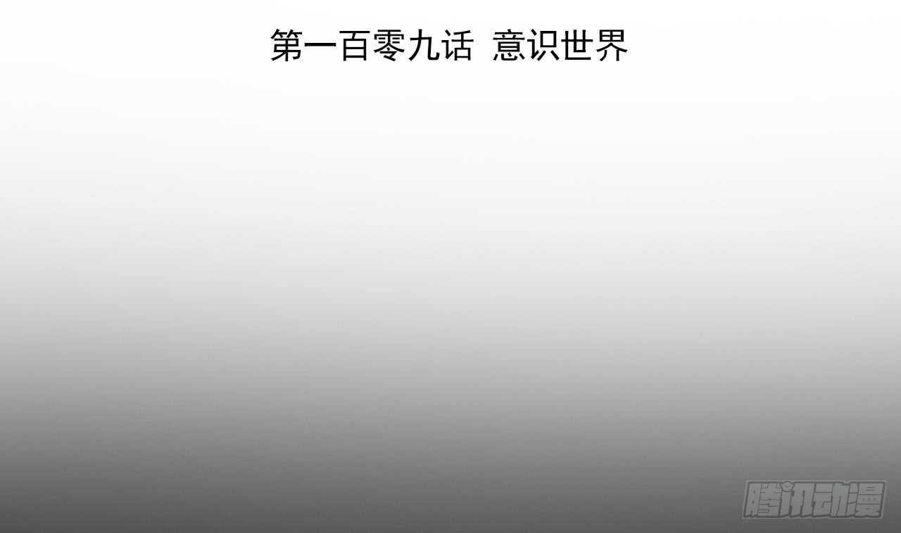 天神外卖员韩漫全集-第109话 意识世界无删减无遮挡章节图片 