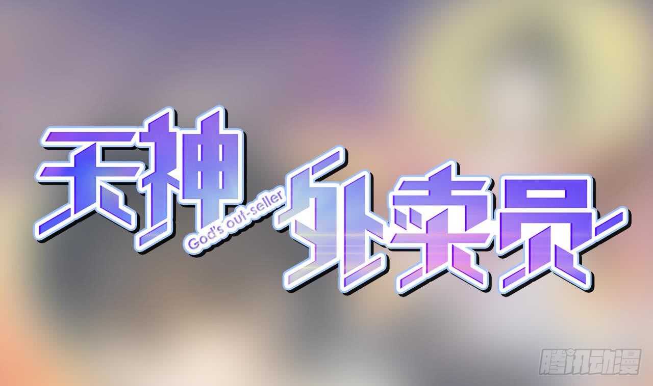 天神外卖员韩漫全集-第111话 出锅无删减无遮挡章节图片 