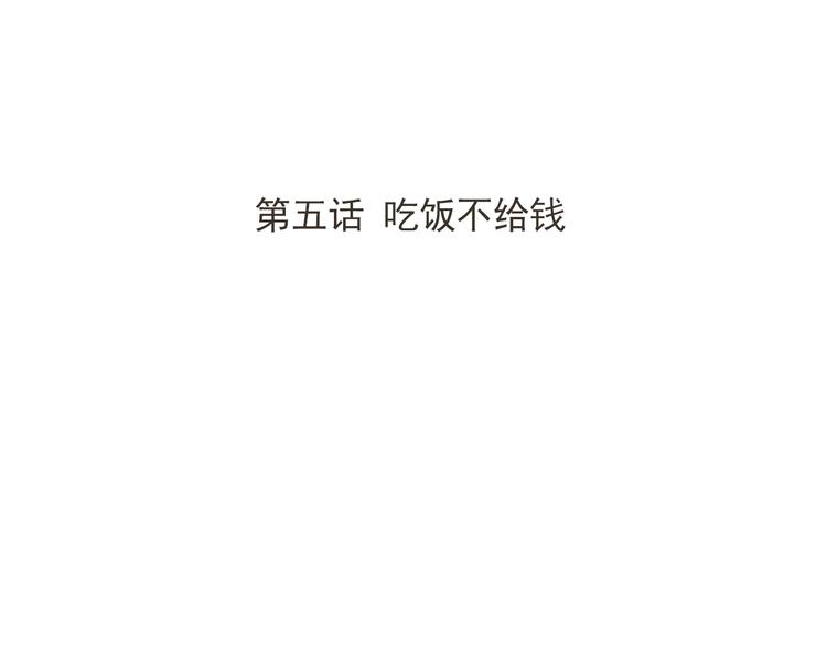 天神外卖员韩漫全集-第5话 吃饭不给钱无删减无遮挡章节图片 