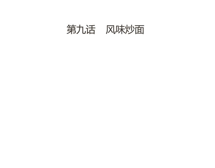 天神外卖员韩漫全集-第9话 疯味炒面无删减无遮挡章节图片 