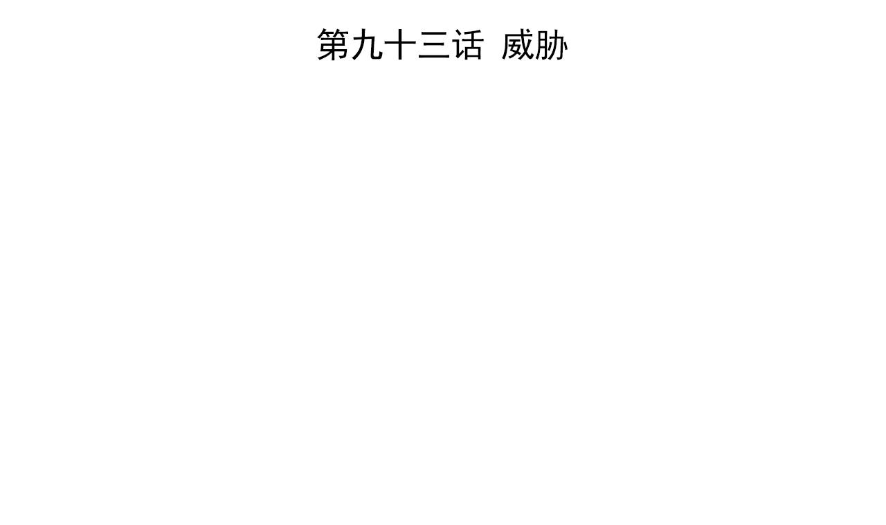 天神外卖员韩漫全集-第93话 威胁无删减无遮挡章节图片 