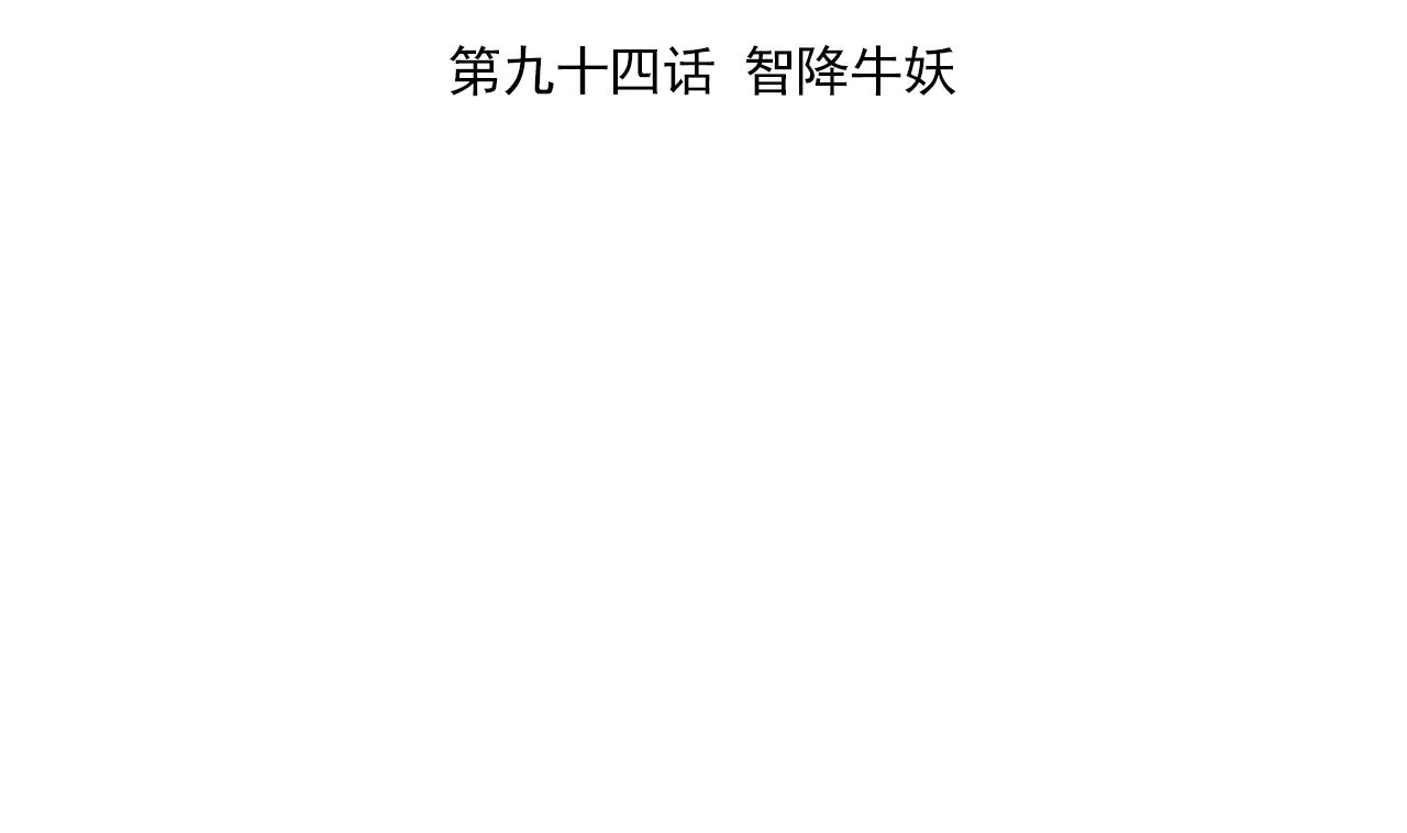 天神外卖员韩漫全集-第94话 智降牛妖无删减无遮挡章节图片 