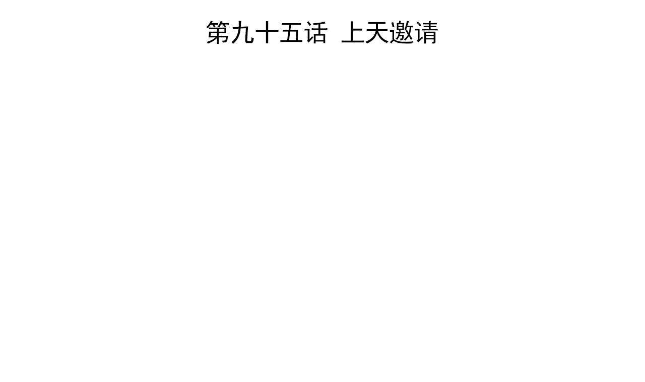 天神外卖员韩漫全集-第95话 上天邀请无删减无遮挡章节图片 