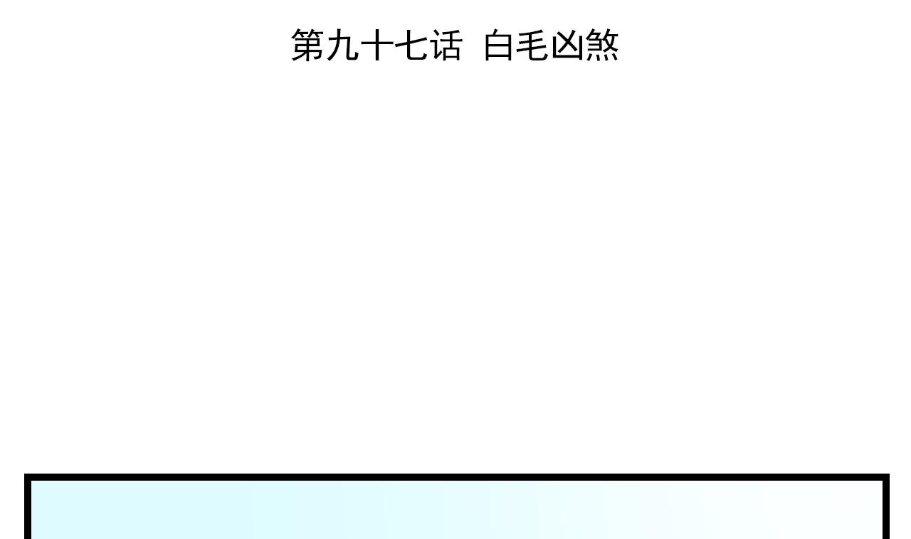 天神外卖员韩漫全集-第97话 白毛凶煞无删减无遮挡章节图片 
