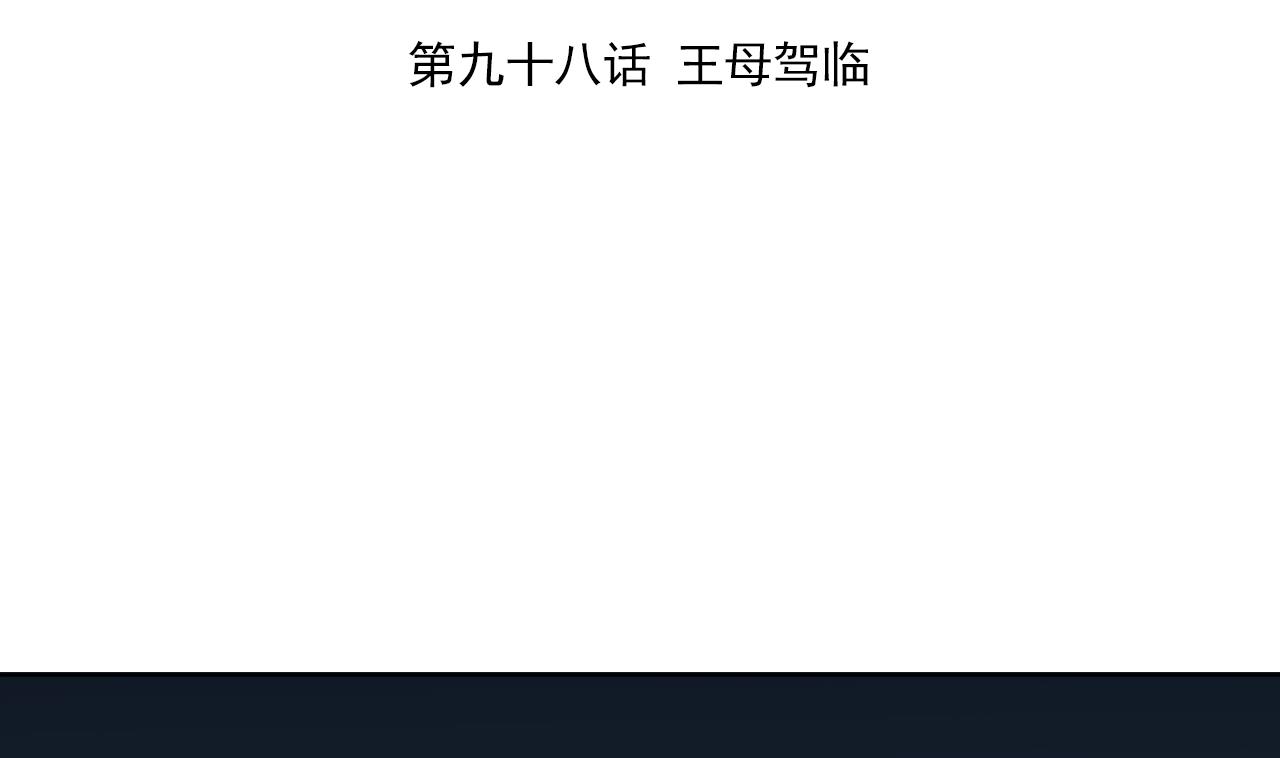 天神外卖员韩漫全集-第98话 王母降临无删减无遮挡章节图片 