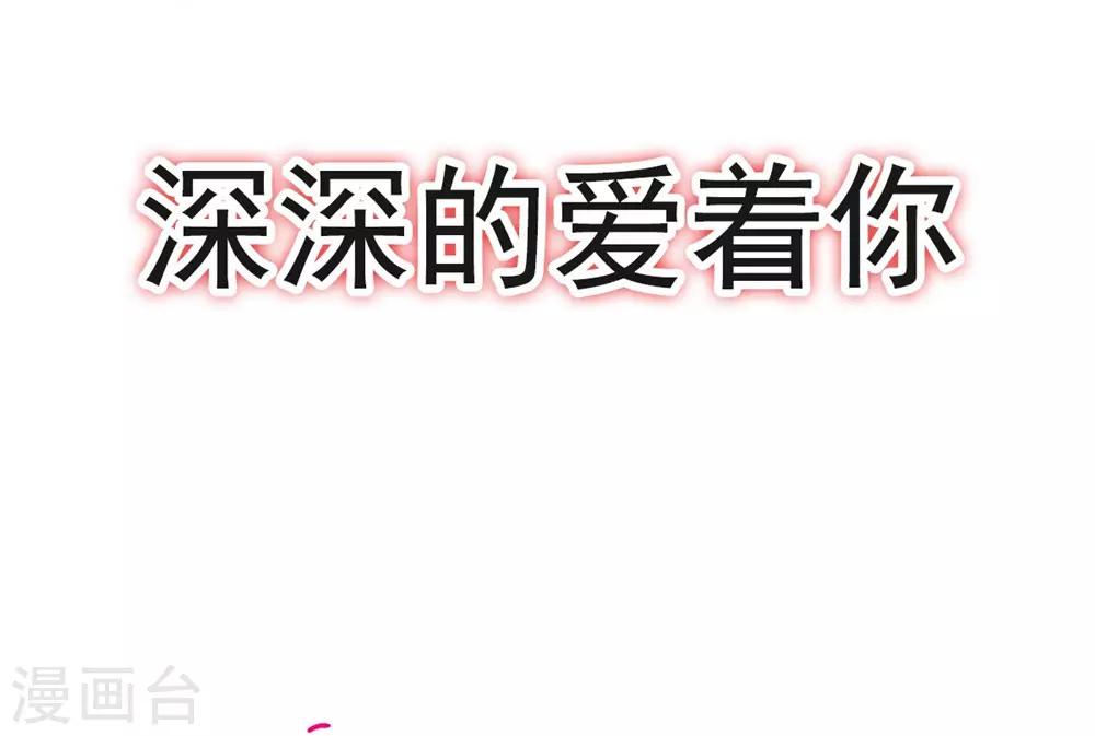 天下第一宠韩漫全集-第113话 因为我爱你无删减无遮挡章节图片 