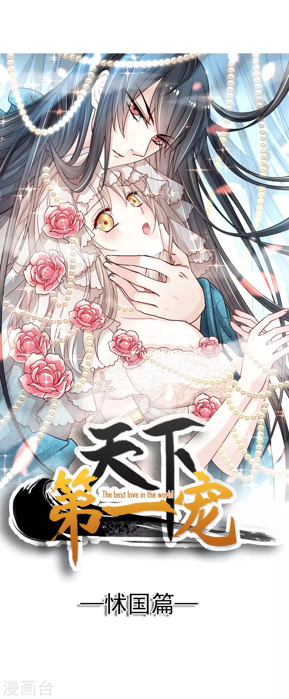 天下第一宠韩漫全集-第132话 无法想象没有你的世界无删减无遮挡章节图片 